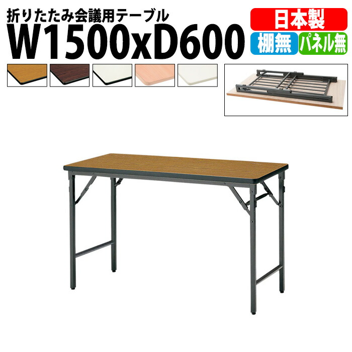 長机 折りたたみ 軽量 会議用テーブル TWS-1560TN 幅1500x奥行600x高さ700mm 棚なし パネルなし 会議テーブル 折り畳み 長テーブル 折畳 会社 店舗 会議室 公民館 集会所 自治会 町内会 学童 学校 神社 お寺 日本製
