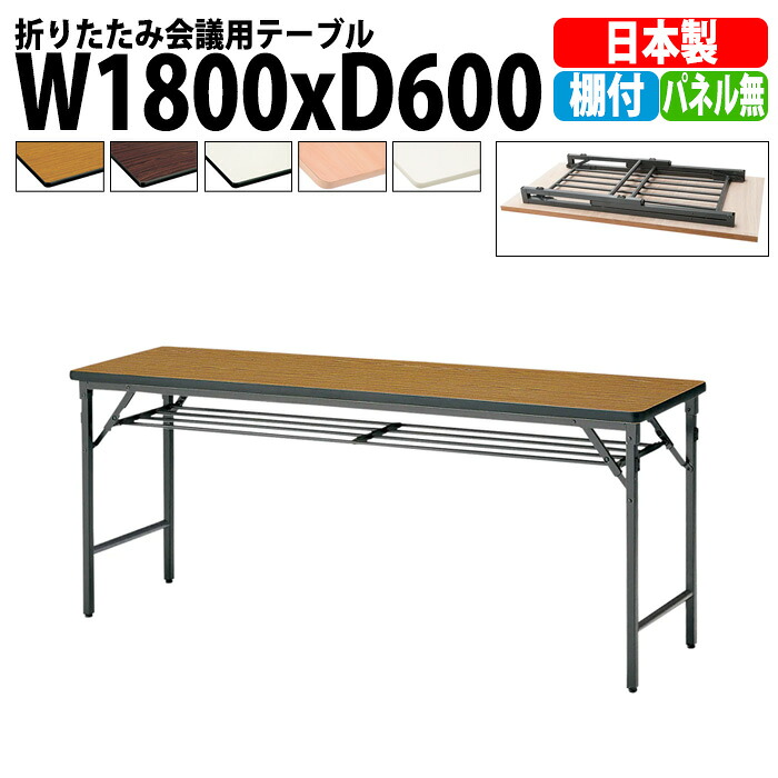 会議用テーブル 折りたたみ 軽量 長机 TWS-1860T 幅1800x奥行600x高さ700mm 棚付 パネルなし 長テーブル 折り畳み 会議テーブル 折畳 会社 店舗 会議室 公民館 集会所 町内会 自治会 学童 学校 神社 お寺 日本製｜オフィス家具ガジェット店
