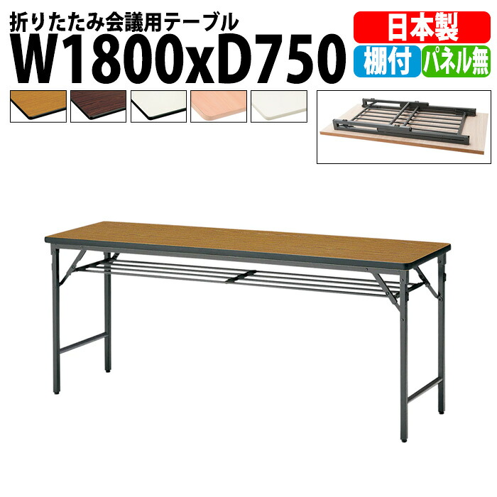 会議用テーブル 折りたたみ 軽量 長机 TWS-1875T 幅1800x奥行750x高さ700mm 棚付 パネルなし 長テーブル 折り畳み 会議テーブル 折畳 会社 店舗 会議室 公民館 集会所 町内会 自治会 学童 学校 神社 お寺 日本製|オフィス家具ガジェット店