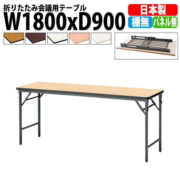 会議用テーブル 折りたたみ 軽量 長机 TWS-1890TN 幅1800x奥行900x高さ700mm 棚なし パネルなし 長テーブル 折り畳み 会議テーブル 折畳 会社 店舗 会議室 公民館 集会所 町内会 自治会 学童 学校 神社 お寺 日本製｜オフィス家具ガジェット店