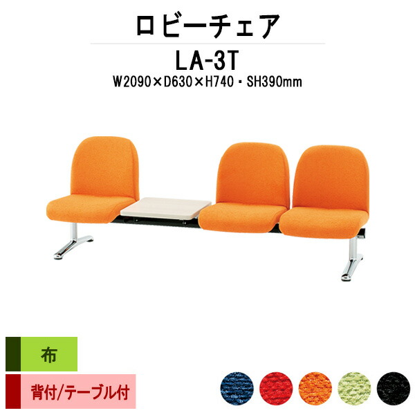 病院 待合室 いす ロビーチェア ソファー 背付き 3人掛け テーブル付 LA-3T (布張り) 幅2090x630x高さ740 座面高390mm ロビーベンチ ソファ 薬局 長椅子 エントランス 応接室 医院 会社 通路 抗菌 防汚 耐久性