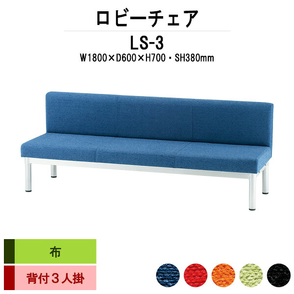 ロビーチェア 病院 待合室 いす ソファー 1800 背付き 3人掛け LS-3 (布張り) 幅1800x600x高さ700 座面高380mm 長椅子 ロビーソファ ベンチ 薬局 エントランス 応接室 医院 会社 通路 抗菌 防汚 耐久性｜オフィス家具ガジェット店