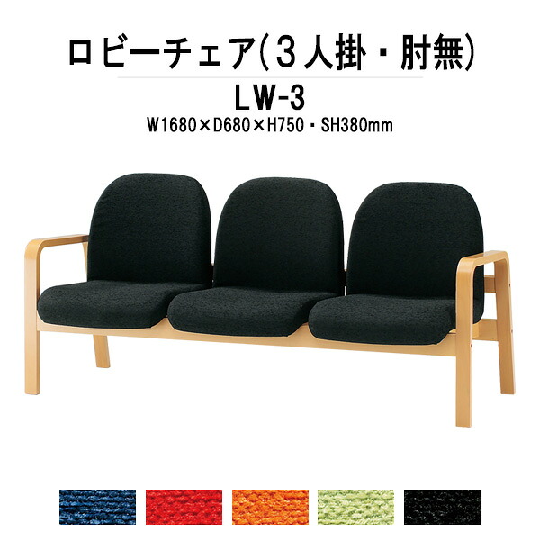 ロビーチェア 病院 待合室 いす ソファー 背付き 3人掛け LW-3 (布張り) 幅1680x680x高さ730 座面高380mm 長椅子 ロビーソファ ベンチ 薬局 エントランス 応接室 医院 会社 通路 抗菌 防汚 耐久性|オフィス家具ガジェット店