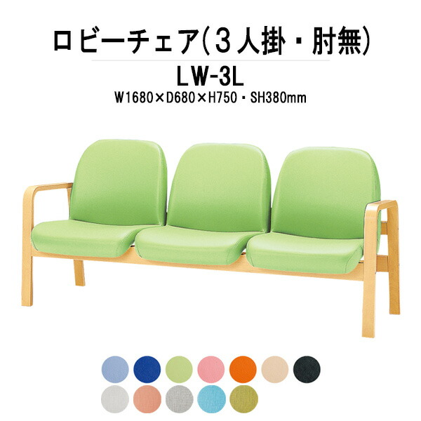 病院 待合室 いす ロビーチェア ソファー 背付き 3人掛け LW-3L (ビニールレザー) 幅1680x680x高さ730 座面高380mm ロビーベンチ ソファ 薬局 長椅子 エントランス 応接室 医院 会社 通路 抗菌 防汚 耐久性