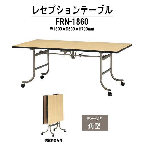 レセプションテーブル FRN-1860 幅1800x奥行600x高さ700mm ホテル 飲食店 結婚式場 レストラン 料亭 パーティー 業務用 店舗用|オフィス家具ガジェット店