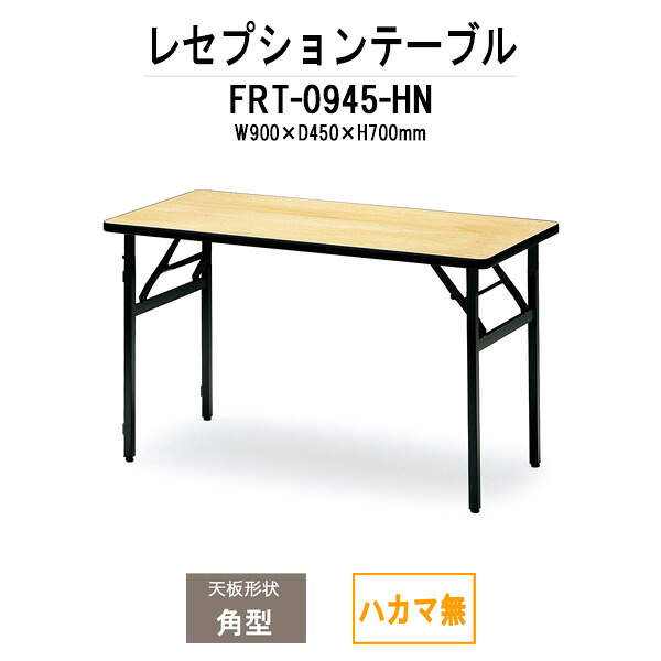 レセプションテーブル FRT-0945ハカマ無 角型 幅900x奥行450x高さ700mm ホテル 結婚式場 飲食店 レストラン 料亭 パーティー 業務用 店舗用