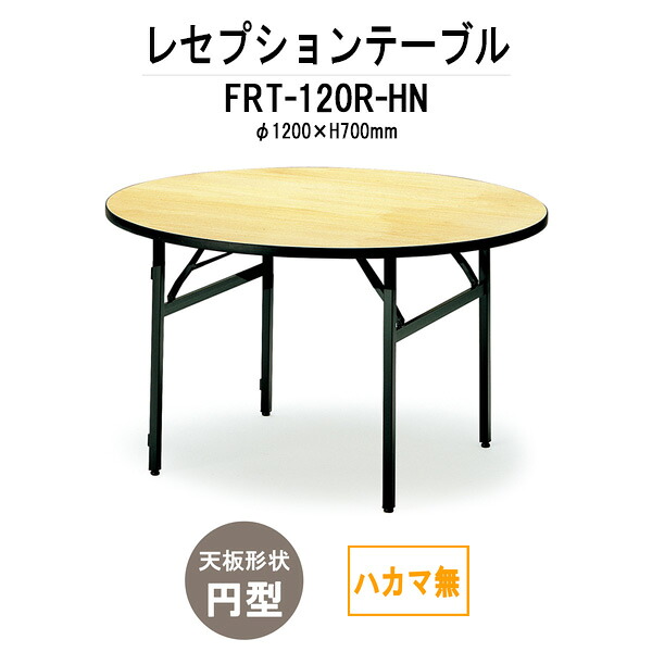 レセプションテーブル FRT-120Rハカマ無 円形 Φ1200x高さ700mm ホテル 結婚式場 飲食店 レストラン 料亭 パーティー 業務用 店舗用