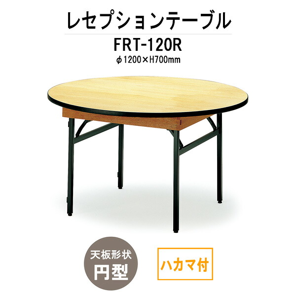 レセプションテーブル FRT-120Rハカマ付 円形 Φ1200x高さ700mm ホテル 結婚式場 飲食店 レストラン 料亭 パーティー 業務用 店舗用