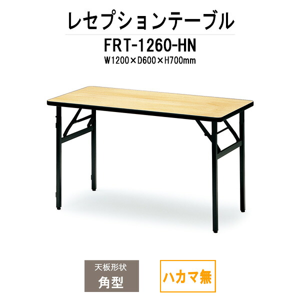 レセプションテーブル FRT-1260ハカマ無 角型 幅1200x奥行600x高さ700mm ホテル 飲食店 結婚式場 レストラン 料亭 パーティー 業務用 店舗用|オフィス家具ガジェット店