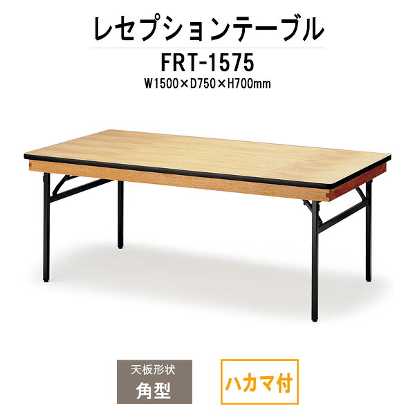 レセプションテーブル FRT-1575ハカマ付 角型 幅1500x奥行750x高さ700mm ホテル 飲食店 結婚式場 レストラン 料亭 パーティー 業務用 店舗用｜オフィス家具ガジェット店