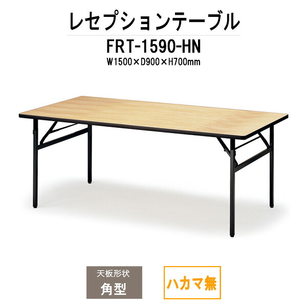 レセプションテーブル FRT-1590ハカマ無 角型 幅1500x奥行900x高さ700mm ホテル 飲食店 結婚式場 レストラン 料亭 パーティー 業務用 店舗用|オフィス家具ガジェット店