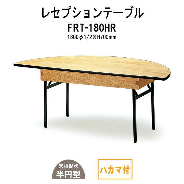レセプションテーブル FRT-180HRハカマ付 丸形 Φ1800・1/2x高さ700mm ホテル 結婚式場 飲食店 レストラン 料亭 パーティー 業務用 店舗用
