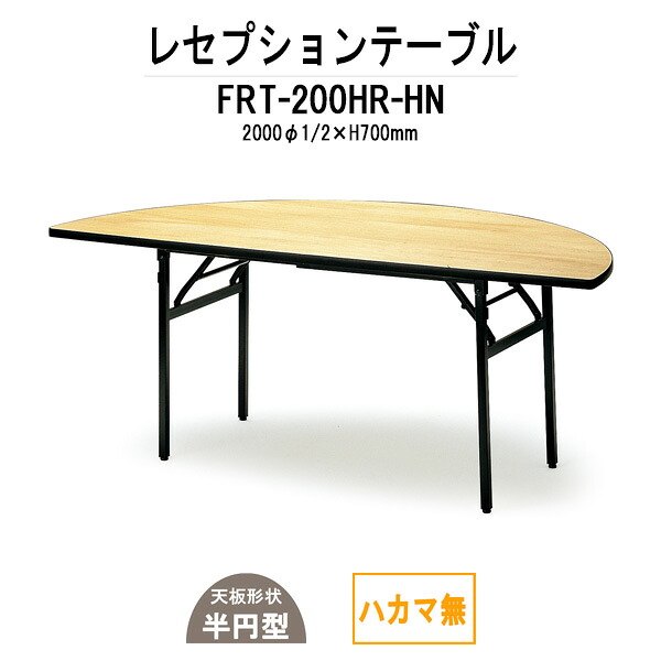 レセプションテーブル FRT-200HRハカマ無 丸形 Φ2000・1/2x高さ700mm ホテル 結婚式場 飲食店 レストラン 料亭 パーティー 業務用 店舗用
