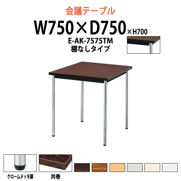 ミーティングテーブル E Ak 7575tm 幅750x奥行750x高さ700mm 法人様配送料無料 北海道 沖縄 離島を除く 会議テーブル おしゃれ 会議用テーブル 長机 会議室 会議机 Gulbaan Com