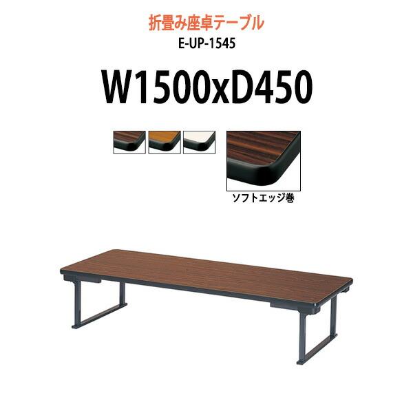 長机 折りたたみ ロー 座卓 会議用テーブル 軽量 会議テーブル 畳 和室 E-UP-1545 幅1500x奥行450x高さ330mm 会社 店舗 会議室 自治会 町内会 公民館 集会所 学童 学校 神社 お寺 日本製 日本製