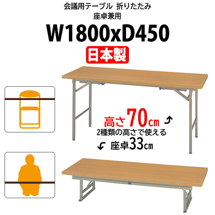 折り畳み・折畳み・折りたたみ座卓兼用会議テーブル KRH1845NT 幅1800x奥行450x高さ700mm＆H330