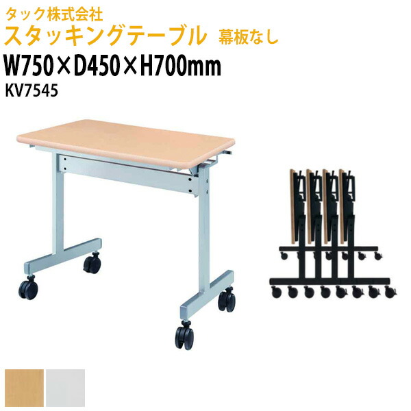 スタッキングテーブル 幕板なし KV7545 幅750×奥行450x高さ700mm 会議机 長テーブル フラップテーブル 折り畳み ミーティングテーブル セミナーテーブル
