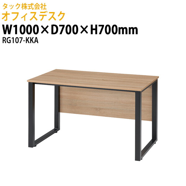 オフィスデスク 事務机 RG107-KKA 幅1000&times;奥行700x高さ700mm 送料無料(北海道・沖縄・離島を除く)オフィスデスク 事務机 会議デスク タック販売｜オフィス家具ガジェット店