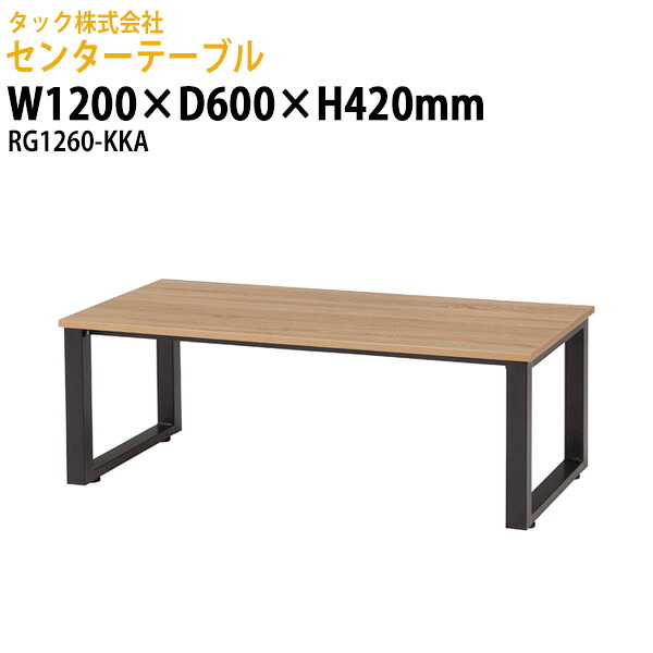 センターテーブル RG1260-KKA 幅1200&times;奥行600x高さ420mm 送料無料(北海道・沖縄・離島を除く)応接室 オフィス 客間 タック販売｜オフィス家具ガジェット店