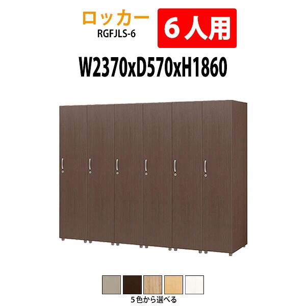ロッカー 1段6人用 RGFJLS-6 幅2370×奥行570x高さ1860mm 送料無料(北海道・沖縄・離島を除く)更衣室 施設 オフィス 木製ロッカー 着替え用 スポーツ施設 温泉 戦闘 宿泊施設 エステサロン タック販売