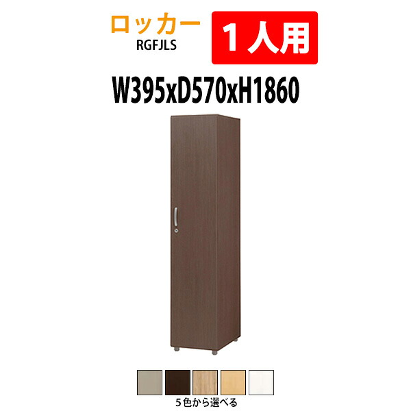 ロッカー 1段1人用 RGFJLS 幅395×奥行570x高さ1860mm 送料無料(北海道・沖縄・離島を除く)更衣室 施設 オフィス 木製ロッカー 着替え用 スポーツ施設 温泉 戦闘 宿泊施設 エステサロン タック販売