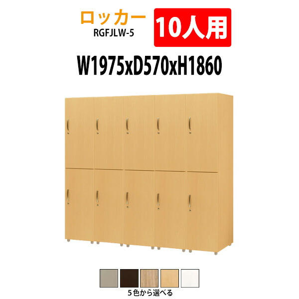 ロッカー 上下2段10人用 RGFJLW-5 幅1975×奥行570x高さ1860mm 送料無料(北海道・沖縄・離島を除く)更衣室 施設 オフィス 木製ロッカー 着替え用 スポーツ施設 温泉 戦闘 宿泊施設 エステサロン タック販売