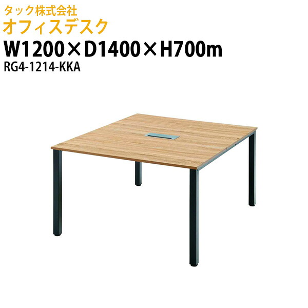 オフィスデスク 事務机 (RG4シリーズ) RG4-1214-KKA 幅1200×奥行1400x高さ700mm 送料無料(北海道・沖縄・離島を除く) 事務所 会社 会議室 オフィステーブル タック販売|オフィス家具ガジェット店