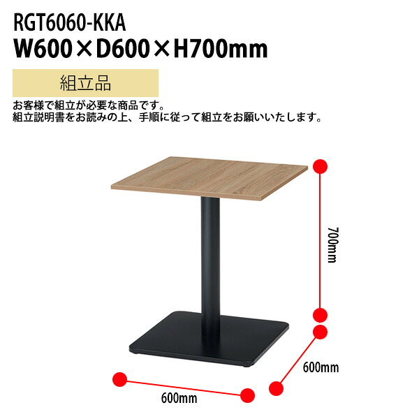 カフェテーブル 角型 Rgt6060 Kka 幅600 奥行600x高さ700mm 送料無料 北海道 沖縄 離島を除く オフィス空間 ショップテーブル タック販売 Ultranoticias Com Mx
