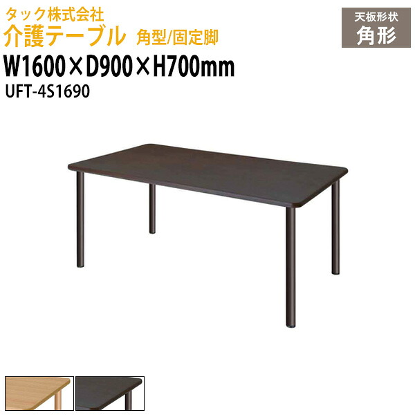 介護用テーブル 角型/固定脚 UFT-4S1690 幅1600×奥行900x高さ700mm 介護施設テーブル デイサービス 福祉施設 介護テーブル 食堂用テーブル 机 老人ホーム グループホーム 病院 タック販売