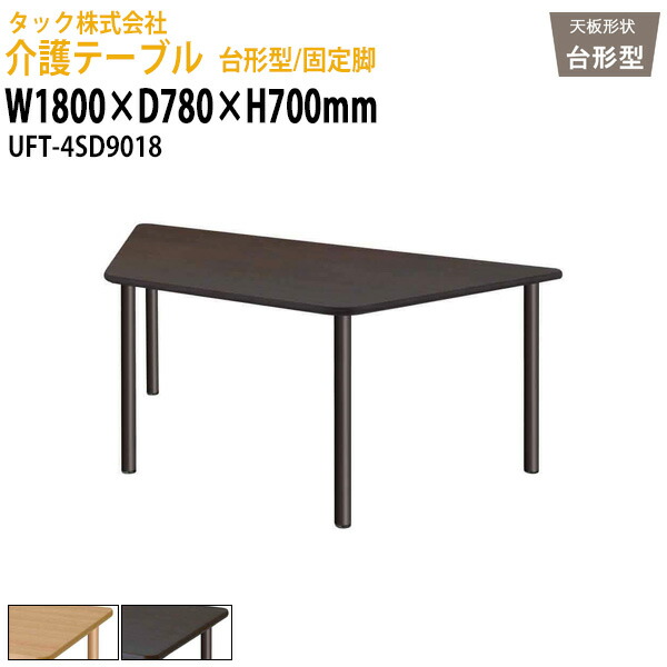 介護用テーブル 台形型/固定脚 UFT-4SD9018 幅1800×奥行780x高さ700mm介護施設用 ダイニングテーブル 介護施設 介護用テーブル デイサービス 介護施設テーブル 福祉施設 机 老人ホーム グループホーム タック販売|オフィス家具ガジェット店