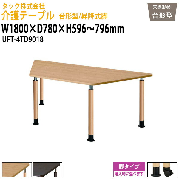 介護用テーブル 高さ調整 3段階 キャスター付き 台形型/昇降式脚 UFT-4TD9018 幅1800&times;奥行780x高さ596～796mm 介護用テーブル 昇降式 介護施設テーブル 福祉施設 デイサービス 机 老人ホーム グループホーム 車椅子 タック販売｜オフィス家具ガジェット店