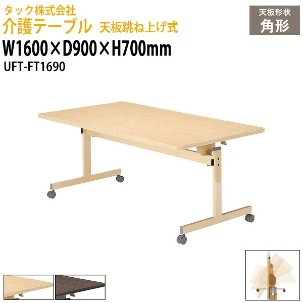 介護用テーブル 折りたたみ キャスター付き 介護用テーブル UFT-FT1690 幅1600×奥行900x高さ700mm 介護テーブル 介護施設テーブル デイサービス 福祉施設 机 老人ホーム グループホーム タック販売