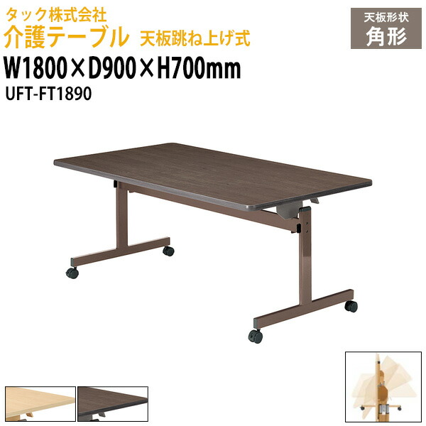 介護用テーブル 折りたたみ キャスター付き 介護用テーブル UFT-FT1890 幅1800×奥行900x高さ700mm 介護テーブル 介護施設テーブル デイサービス 福祉施設 机 老人ホーム グループホーム タック販売