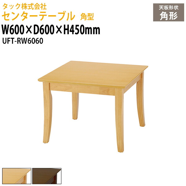 センターテーブル 角型 UFT-RW6060 幅600×奥行600x高さ450mm 送料無料(北海道・沖縄・離島を除く)応接テーブル 応接セット 応接室 事務所 介護施設 医療施設 タック販売