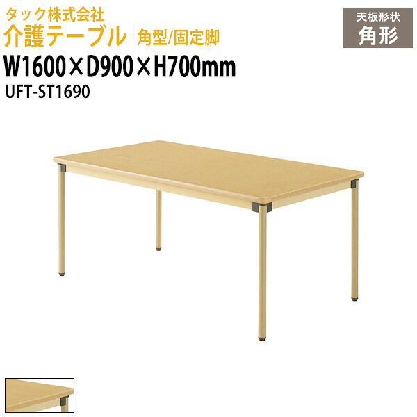介護用テーブル 角型/固定脚 UFT-ST1690 幅1600×奥行900x高さ700mm 介護施設テーブル デイサービス 福祉施設 介護テーブル 食堂用テーブル 机 老人ホーム グループホーム 病院 タック販売