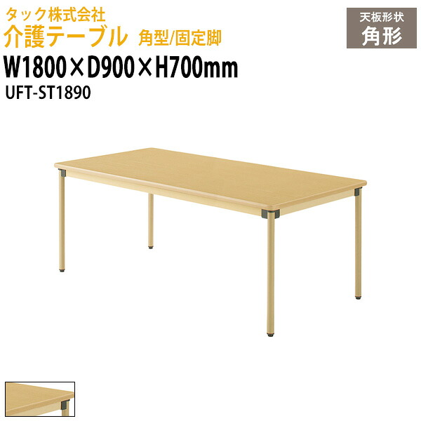 介護用テーブル 角型/固定脚 UFT-ST1890 幅1800×奥行900x高さ700mm 介護施設テーブル デイサービス 福祉施設 介護テーブル 食堂用テーブル 机 老人ホーム グループホーム 病院 タック販売
