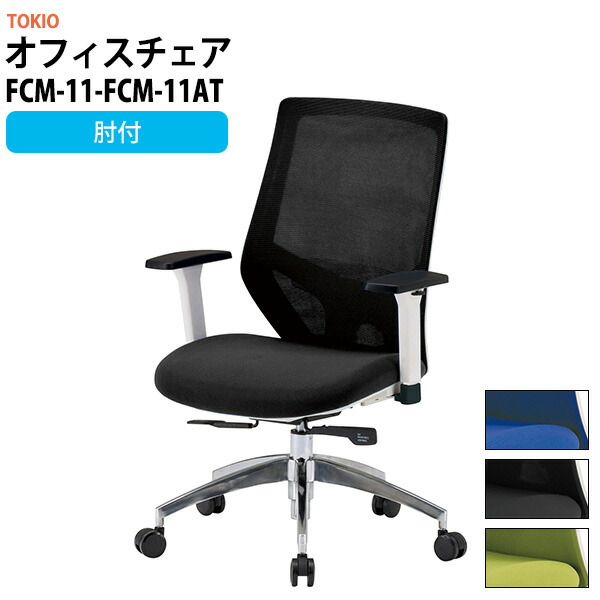 事務椅子 オフィスチェア 事務イス 疲れない FCM-11-FCM-11AT 幅622x奥行640x高さ960?1060mm 座面高435～535mm 肘付 デスクチェア 高性能チェア TOKIO 藤沢工業