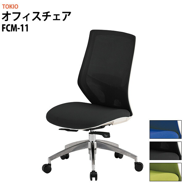 事務椅子 オフィスチェア 事務イス 疲れない FCM-11 幅622x奥行640x高さ960?1060mm 座面高435～535mm デスクチェア 事務所 事務室 会社 ミーティングチェア 会議椅子 会議室 TOKIO 藤沢工業
