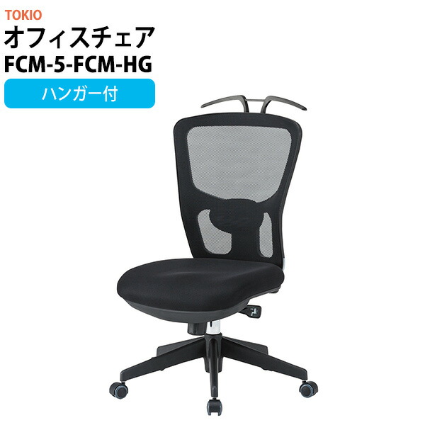 事務椅子 オフィスチェア 事務イス 疲れない FCM-5-FCM-HG 幅650x奥行670x高さ995?1065mm 座面高430～500mm ハンガー付 デスクチェア 事務所 事務室 会社 企業