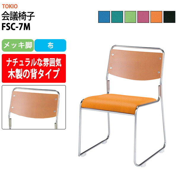スタッキングチェア FSC-7M メッキ脚 幅495x奥行540x高さ750mm 座面高435mm ミーティングチェア 会議椅子 店舗椅子 会議用椅子 会議イス 会議用チェア 会議用イス 会議室 いす 休憩室 社員食堂