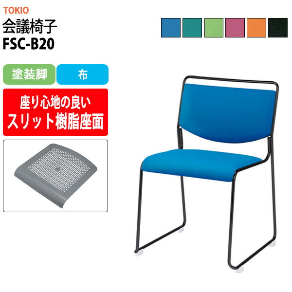 スタッキングチェア FSC-B20 塗装脚 幅500x奥行543x高さ752mm 座面高442mm ミーティングチェア 会議椅子 店舗椅子 会議用椅子 会議イス 会議用チェア 会議用イス 会議室 いす 休憩室 社員食堂