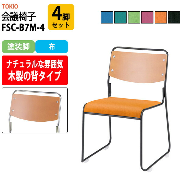 スタッキングチェア FSC-B7M-4 4脚セット 塗装脚 幅495x奥行540x高さ750mm 座面高435mm ミーティングチェア 会議椅子 店舗椅子 会議用椅子 会議イス 会議用チェア 会議用イス 会議室 いす 休憩室 社員食堂