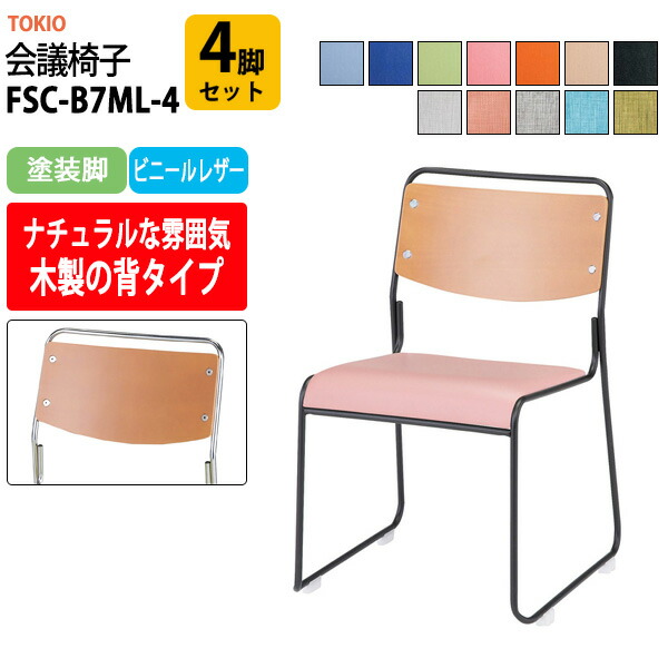 スタッキングチェア FSC-B7ML-4 4脚セット 塗装脚 幅495x奥行540x高さ750mm 座面高435mm ミーティングチェア 会議椅子 店舗椅子 会議用椅子 会議イス 会議用チェア 会議用イス 会議室 いす 休憩室 社員食堂