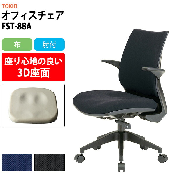 オフィスチェア 事務椅子 事務イス 疲れない FST-88A 幅546x奥行555x高さ840?920mm 座面高410～490mm 布 肘付 デスクチェア 高性能チェア 体圧分布 TOKIO 藤沢工業｜オフィス家具ガジェット店