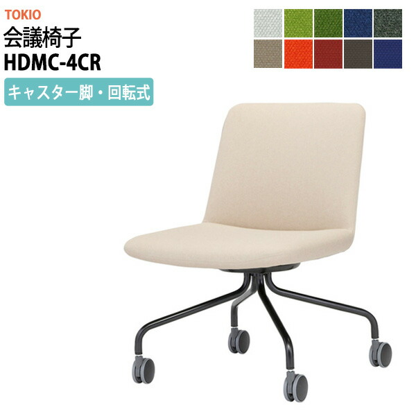 スタッキングチェア HDMC-4CR キャスター・回転式 横幅550×奥行き590×高さ778・座面高430mm ミーティングチェア 会議椅子 店舗椅子 会議用椅子 会議イス 会議用チェア 会議用イス 会議室 いす 休憩室 社員食堂