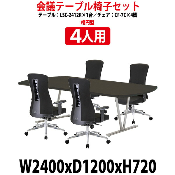 会議用テーブルセット 4人 LSC-2412RSET 会議用テーブル LSC-2412R (幅2400x奥行1200x高さ720mm) 1台 + 椅子 CF-7C 4脚 会議テーブル セット 長机 会議室 テーブル 会議机 オフィスのデスクセット|オフィス家具ガジェット店