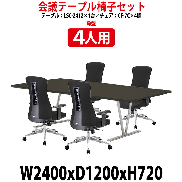 会議用テーブルセット 4人 LSC-2412SET 会議用テーブル LSC-2412 (幅2400x奥行1200x高さ720mm) 1台 + 椅子 CF-7C 4脚 会議テーブル セット 長机 会議室 テーブル 会議机 オフィスのデスクセット|オフィス家具ガジェット店