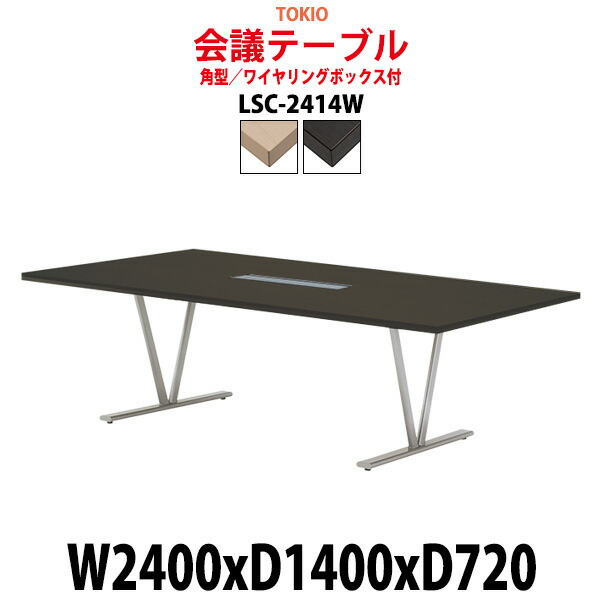 会議用テーブル 配線ボックス LSC-2414W 幅2400x奥行1400x高さ720mm 角型 大型 重厚感 ミーティングテーブル 会議テーブル おしゃれ オフィスのデスク 長テーブル 会議机 長机 会議室 テーブル 事務所 事務机