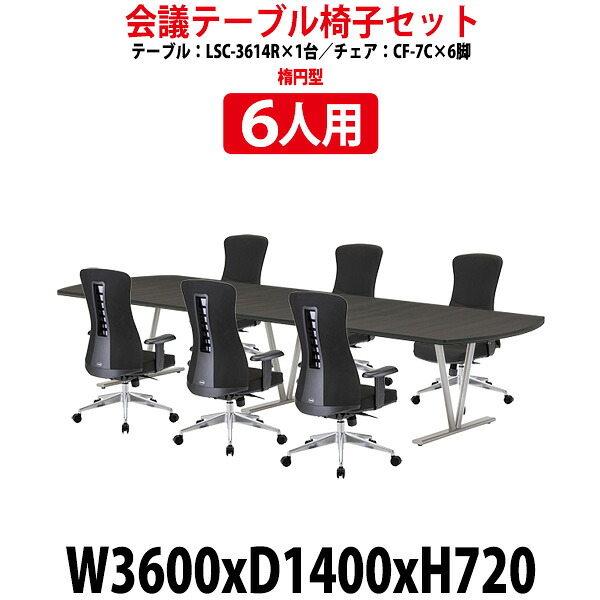 会議用テーブルセット 8人 LSC-3614RSET 会議用テーブル LSC-3614R （幅3600x奥行1400x高さ720mm） 1台 + 椅子 CF-7C 6脚 会議テーブル セット 長机 会議室 テーブル 会議机 オフィスのデスクセット｜オフィス家具ガジェット店