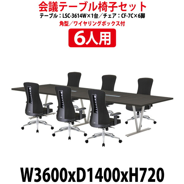 会議用テーブルセット 8人 LSC-3614WSET 会議用テーブル LSC-3614W （幅3600x奥行1400x高さ720mm） 1台 + 椅子 CF-7C 6脚 会議テーブル セット 長机 会議室 テーブル 会議机 オフィスのデスクセット